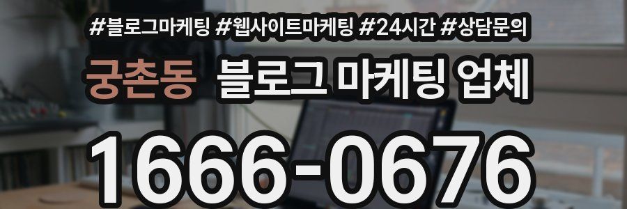 궁촌동 블로그 마케팅 업체