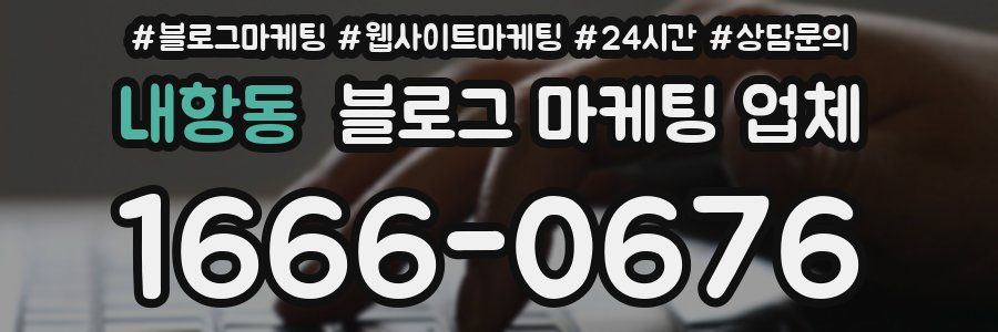 내항동 블로그 마케팅 업체