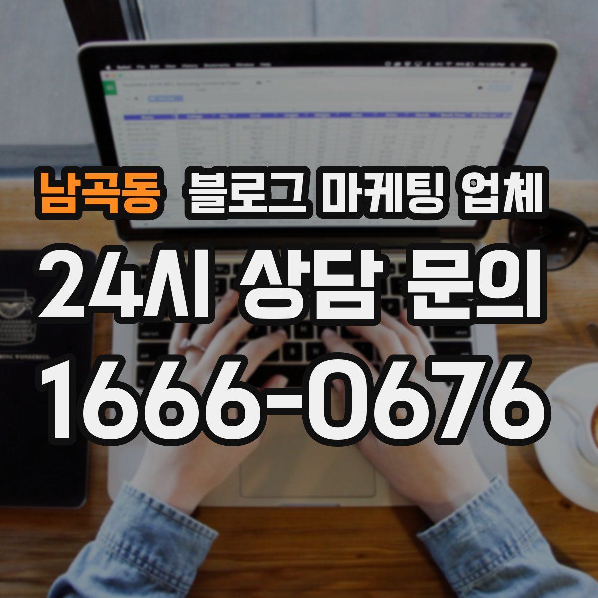 남곡동 블로그 마케팅 업체