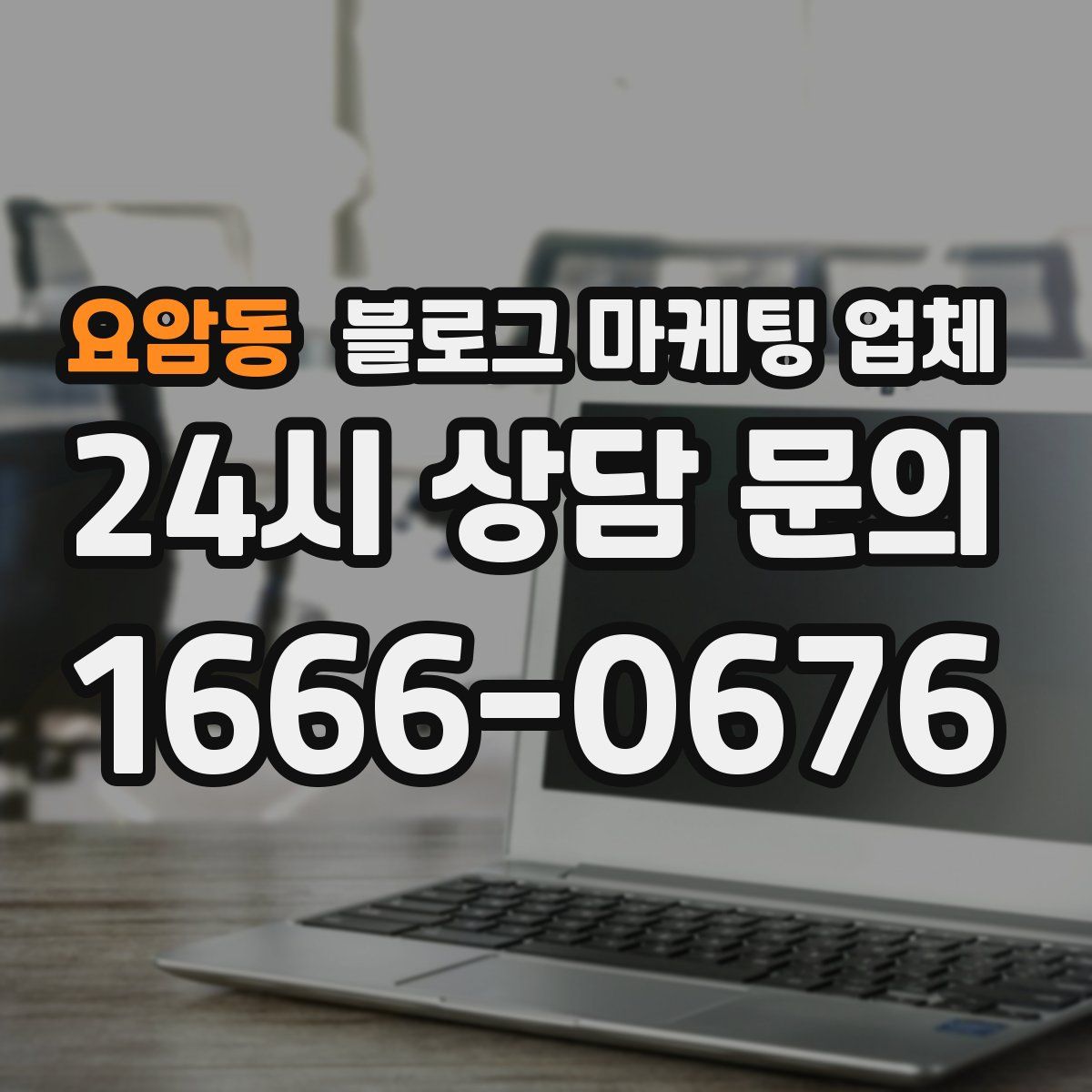 요암동 블로그 마케팅 업체