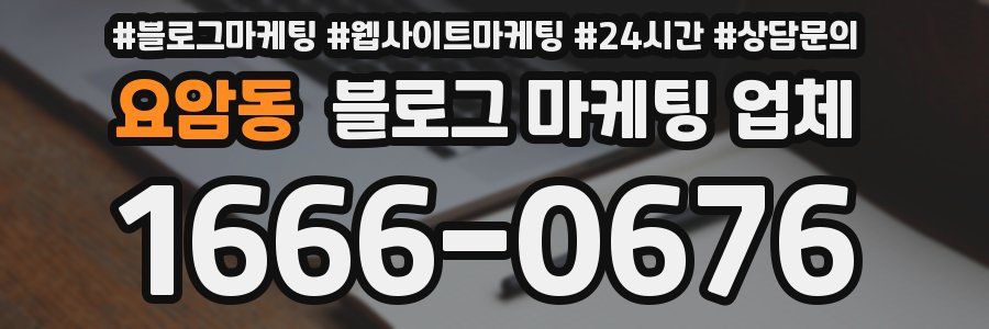 요암동 블로그 마케팅 업체