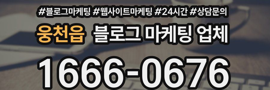 웅천읍 블로그 마케팅 업체