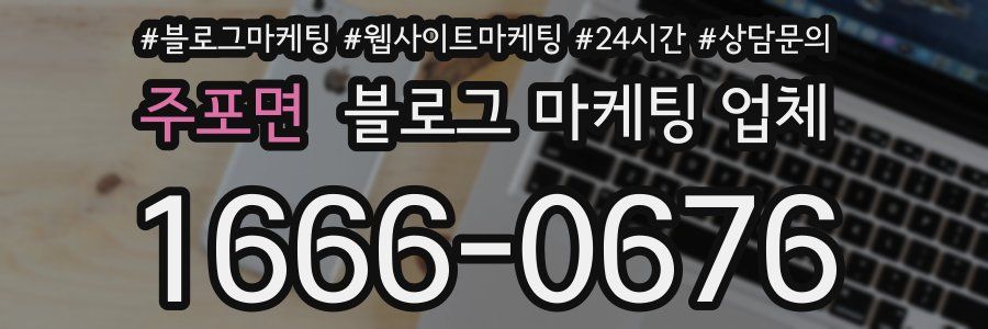 주포면 블로그 마케팅 업체