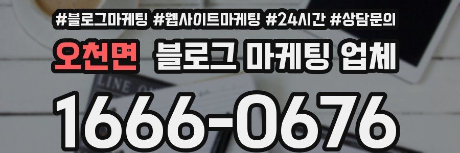 오천면 블로그 마케팅 업체