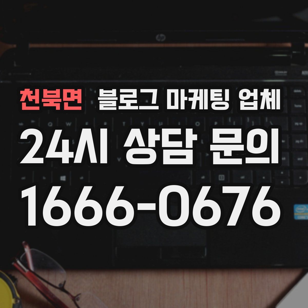 천북면 블로그 마케팅 업체