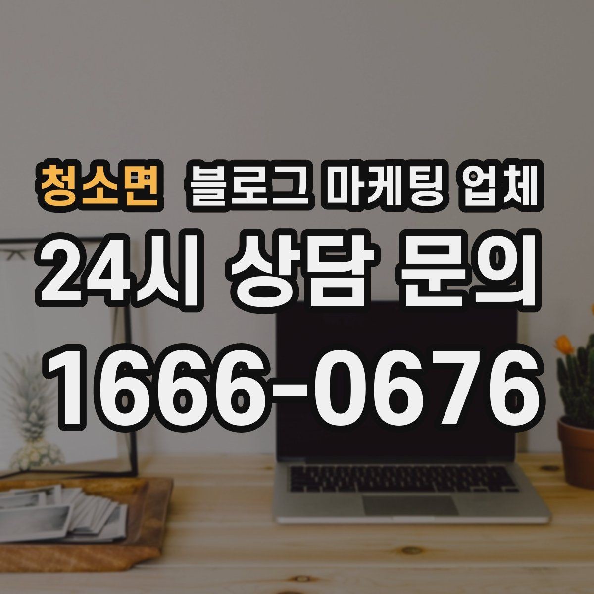 청소면 블로그 마케팅 업체 계약 전에 살펴볼 항목