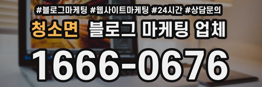 청소면 블로그 마케팅 업체