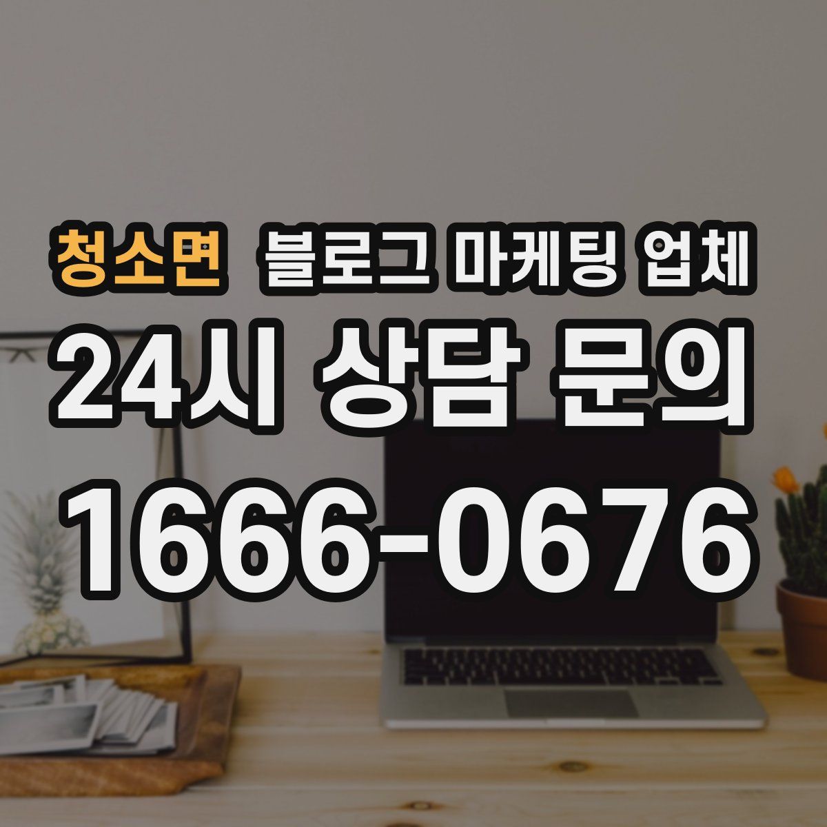 청소면 블로그 마케팅 업체