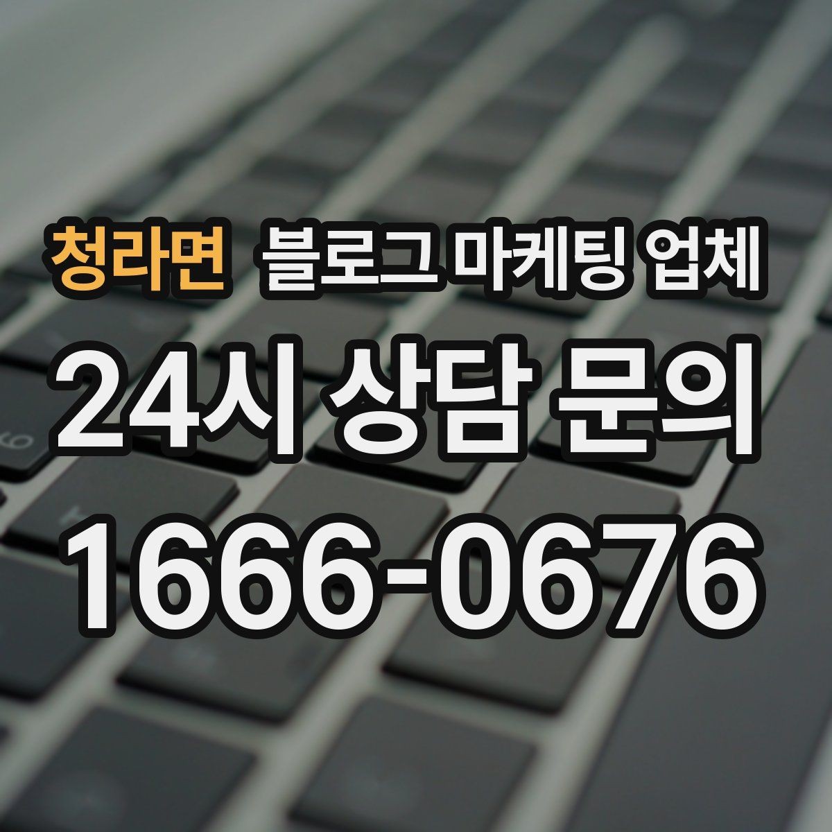 청라면 블로그 마케팅 업체 비교할 때 보는 핵심 포인트