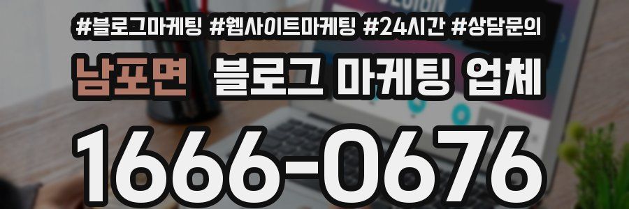 남포면 블로그 마케팅 업체