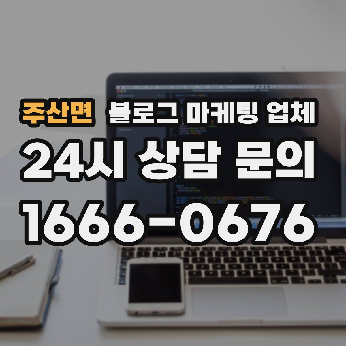 주산면 블로그 마케팅 업체