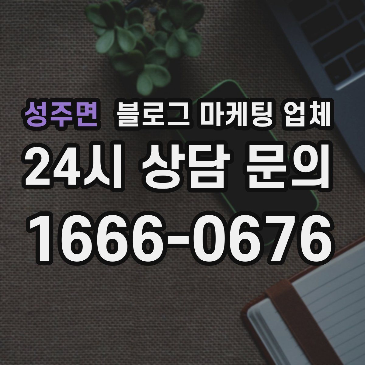 성주면 블로그 마케팅 업체