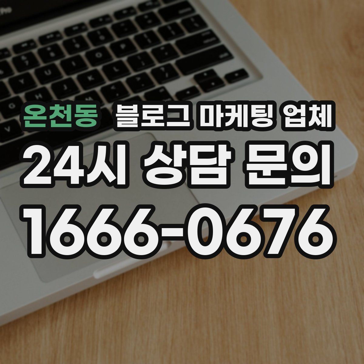 온천동 블로그 마케팅 업체 진행 사례로 보는 선택 팁