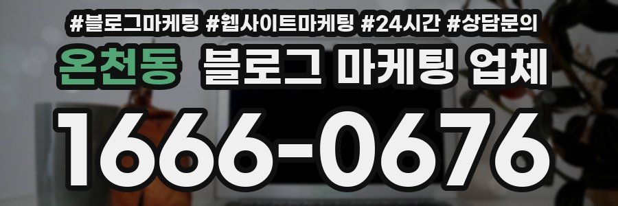 온천동 블로그 마케팅 업체