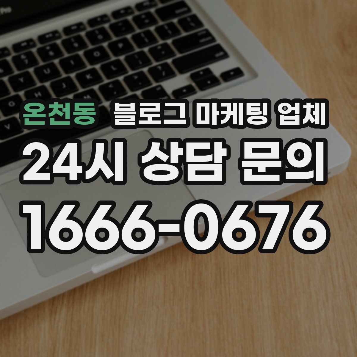 온천동 블로그 마케팅 업체