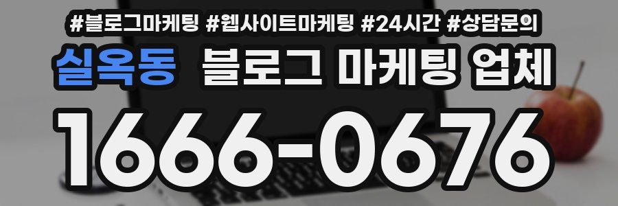 실옥동 블로그 마케팅 업체