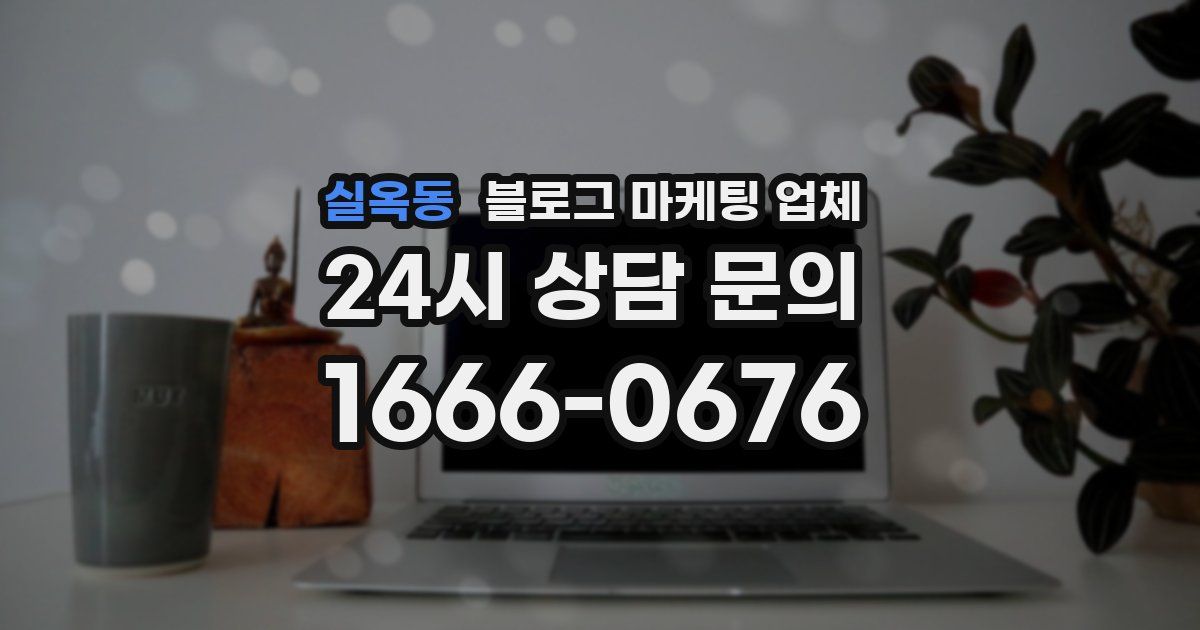 실옥동 블로그 마케팅 업체