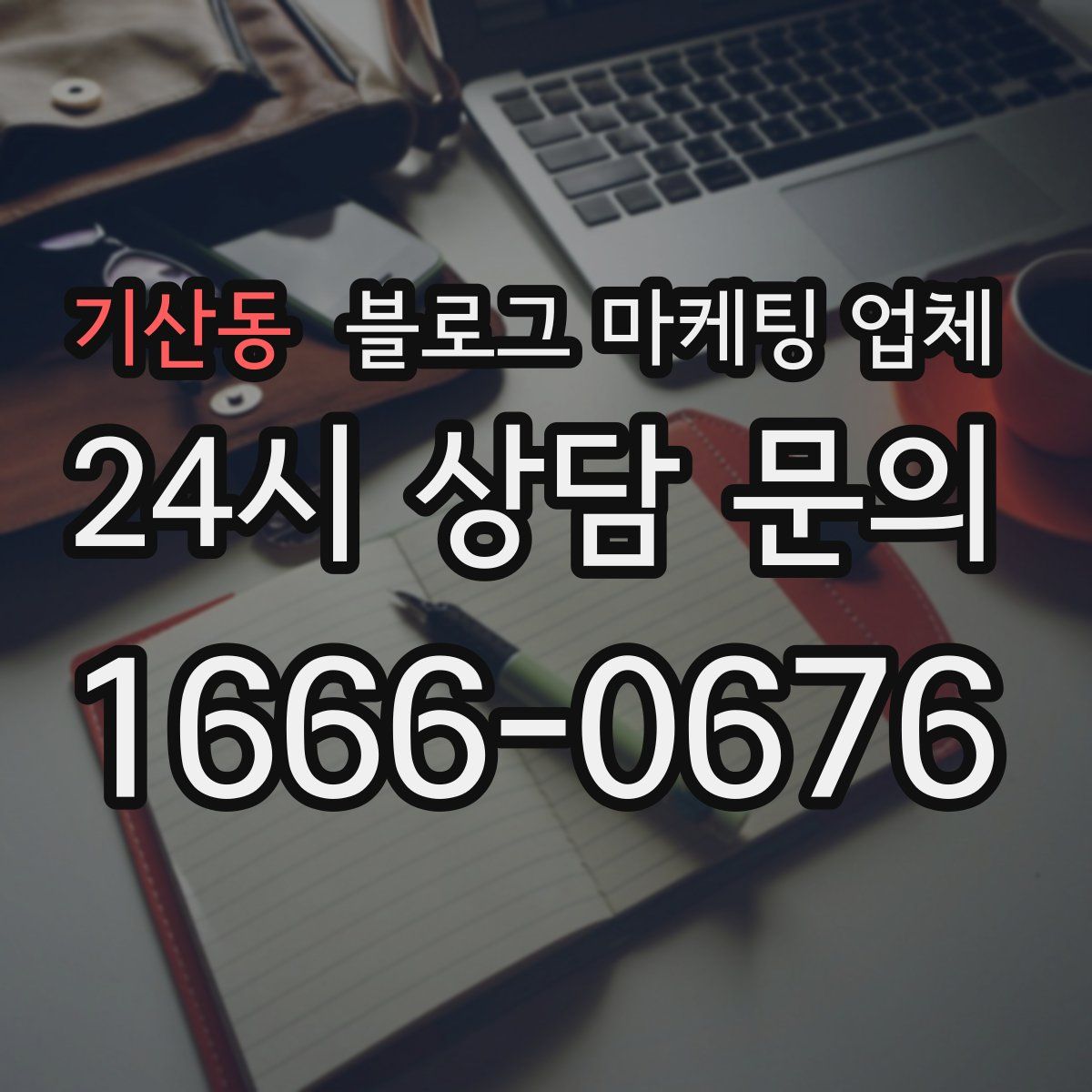기산동 블로그 마케팅 업체