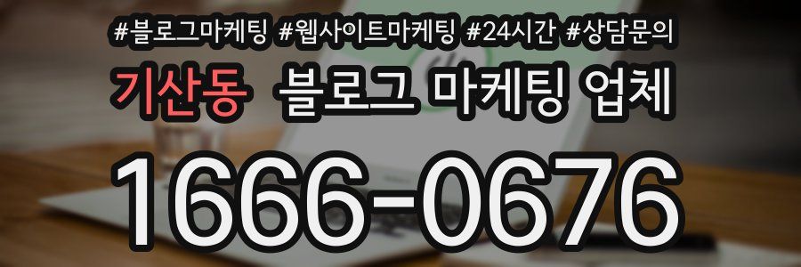 기산동 블로그 마케팅 업체