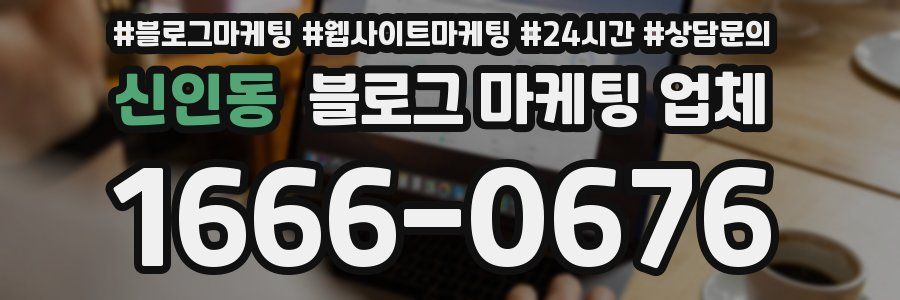 신인동 블로그 마케팅 업체