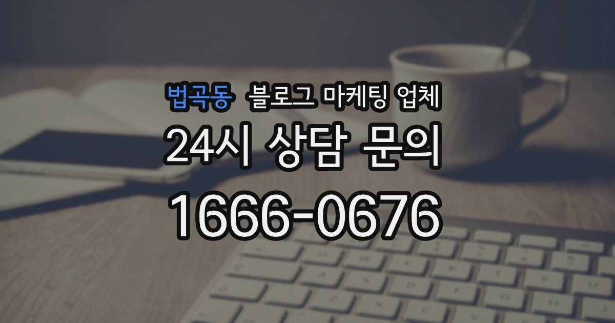 법곡동 블로그 마케팅 업체