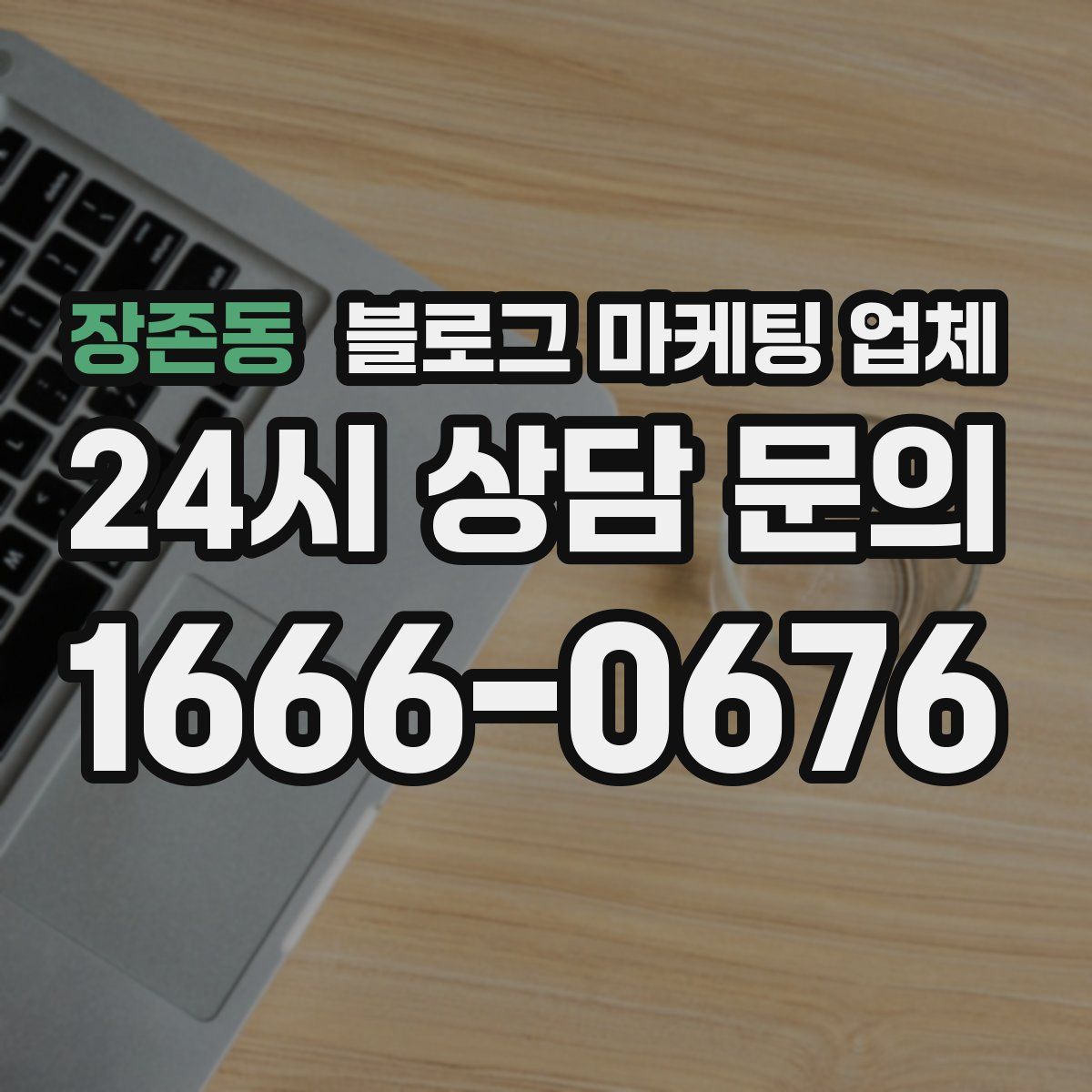 장존동 블로그 마케팅 업체