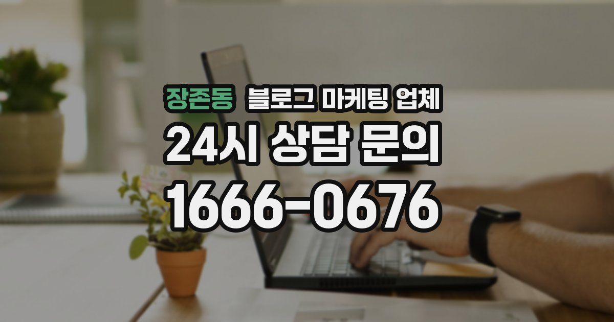 장존동 블로그 마케팅 업체