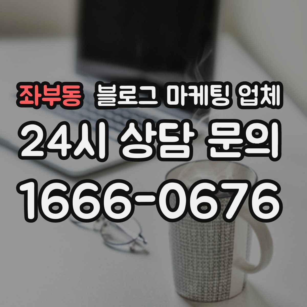 좌부동 블로그 마케팅 업체