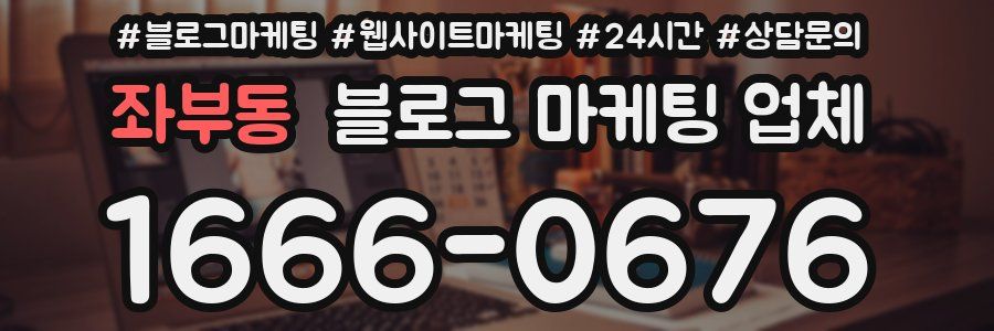 좌부동 블로그 마케팅 업체