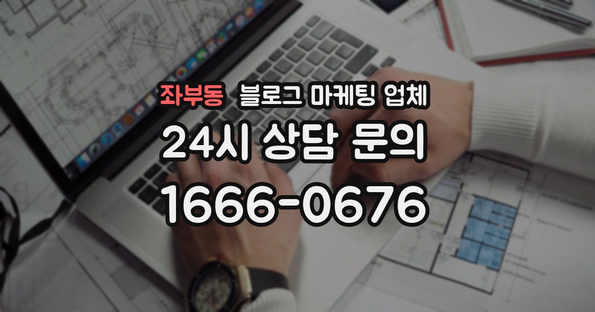 좌부동 블로그 마케팅 업체