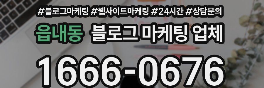 읍내동 블로그 마케팅 업체