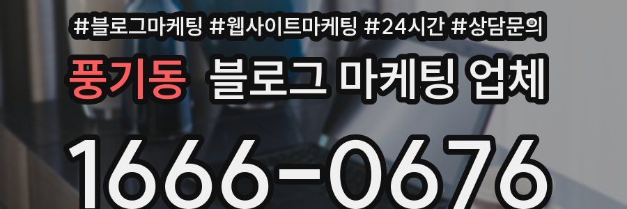 풍기동 블로그 마케팅 업체
