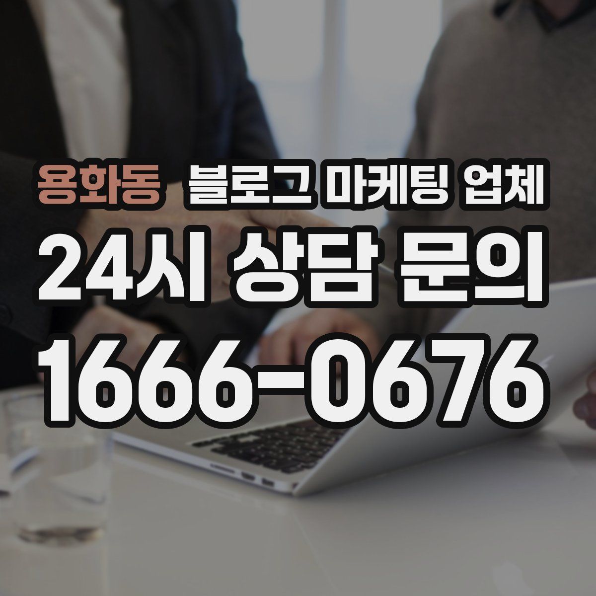 용화동 블로그 마케팅 업체