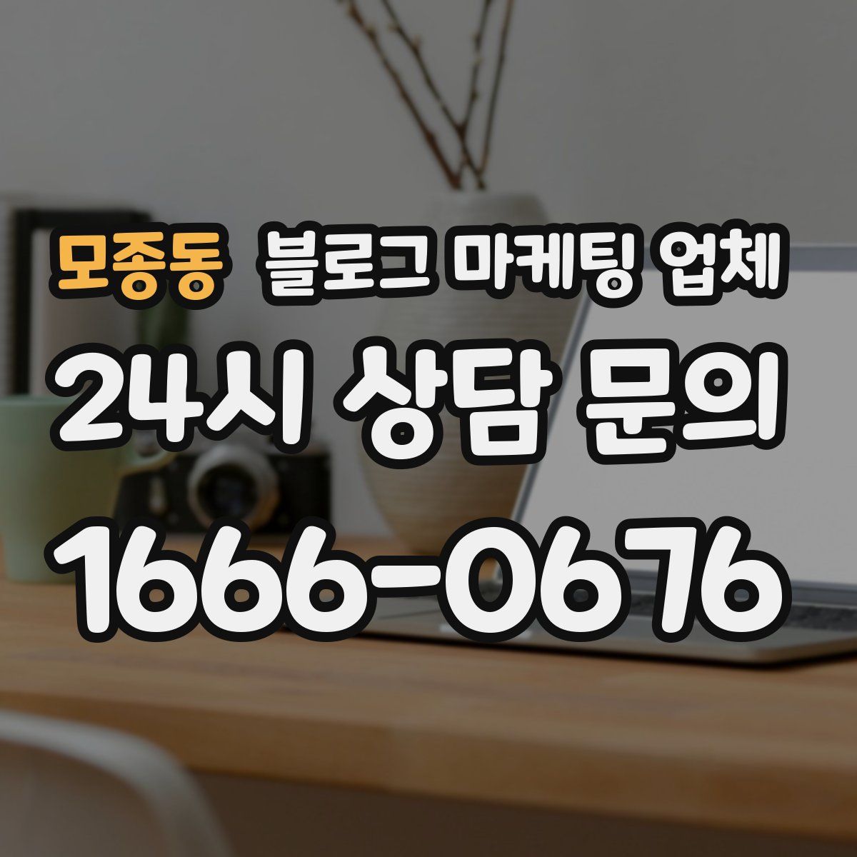 모종동 블로그 마케팅 업체