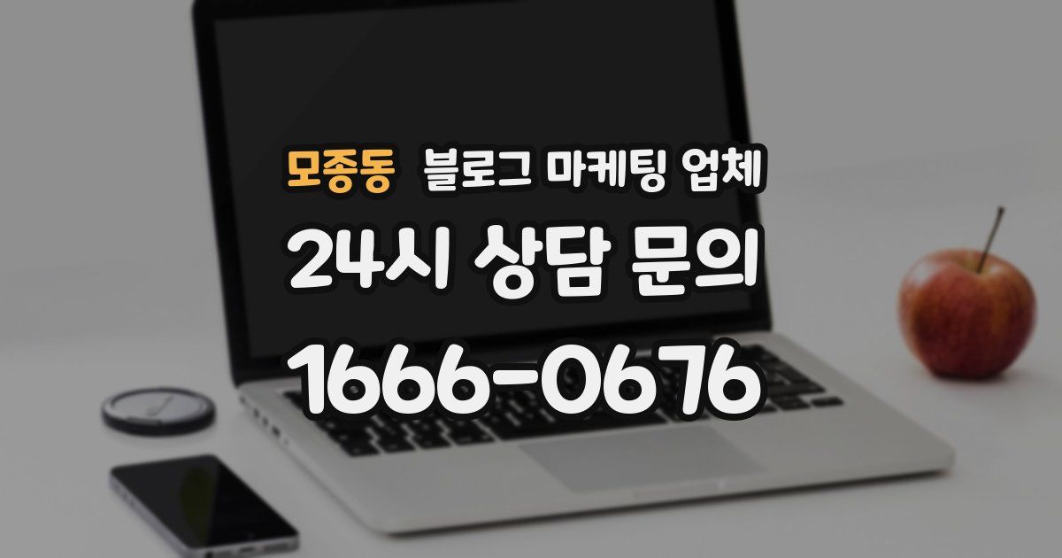 모종동 블로그 마케팅 업체