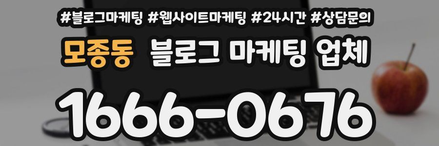 모종동 블로그 마케팅 업체