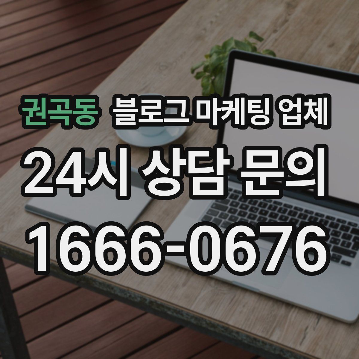 권곡동 블로그 마케팅 업체