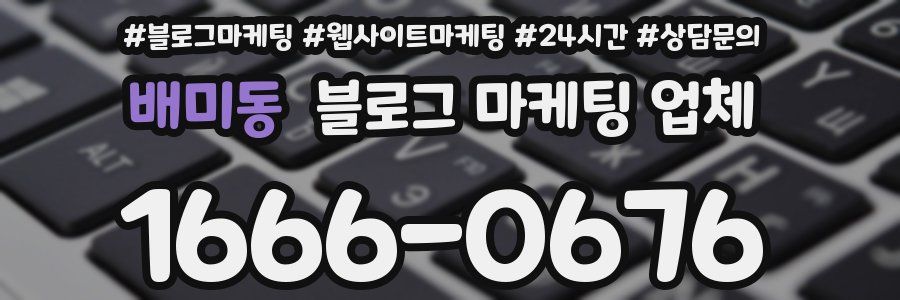 배미동 블로그 마케팅 업체