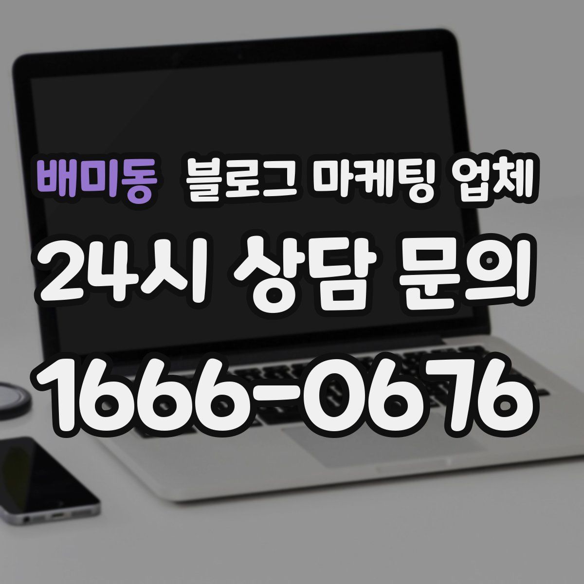 배미동 블로그 마케팅 업체
