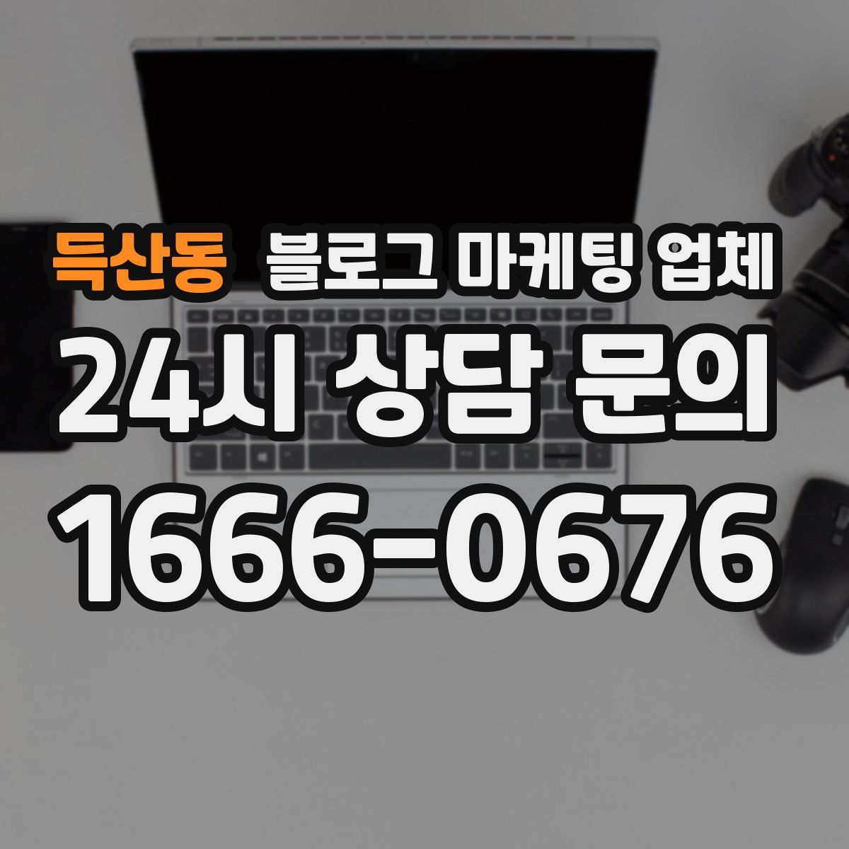 득산동 블로그 마케팅 업체
