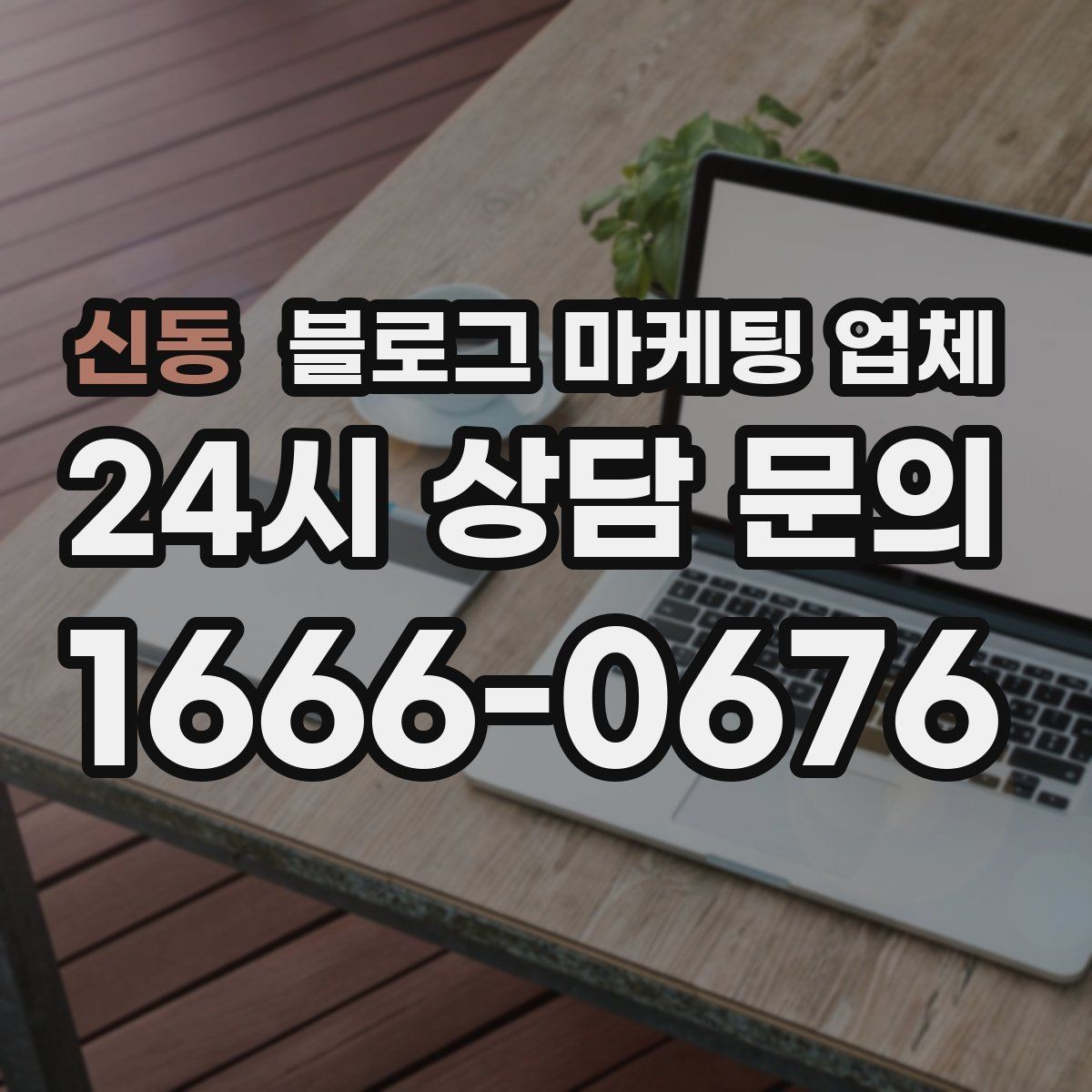 신동 블로그 마케팅 업체 진행 전 목표를 정하는 방법