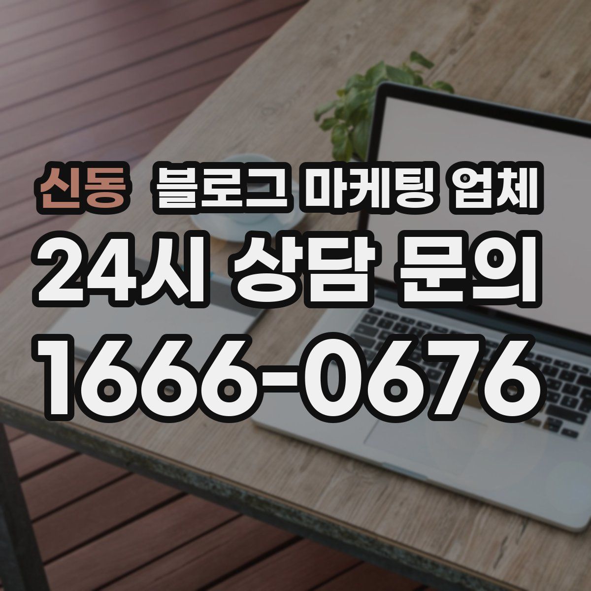 신동 블로그 마케팅 업체
