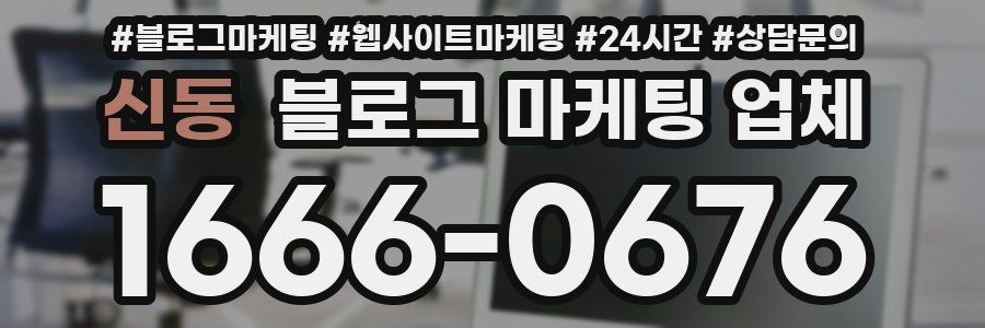 신동 블로그 마케팅 업체
