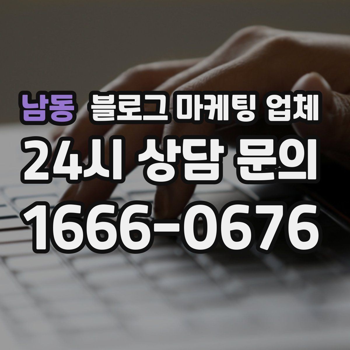남동 블로그 마케팅 업체 계약서에서 빠지지 말아야 할 항목
