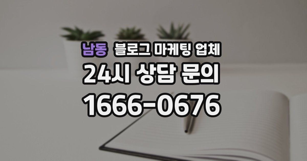 남동 블로그 마케팅 업체