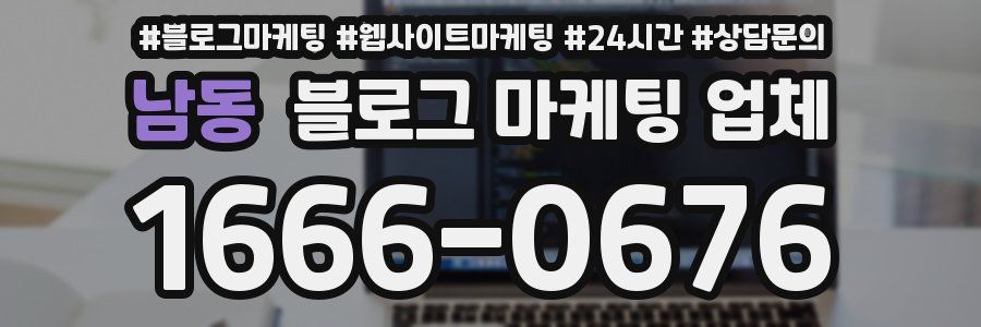 남동 블로그 마케팅 업체