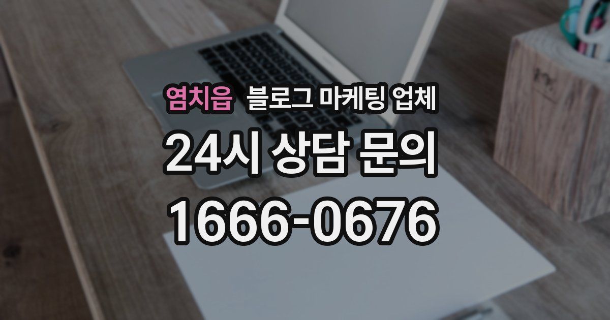 염치읍 블로그 마케팅 업체