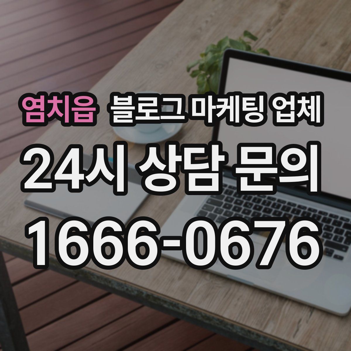 염치읍 블로그 마케팅 업체