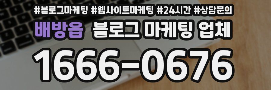 배방읍 블로그 마케팅 업체