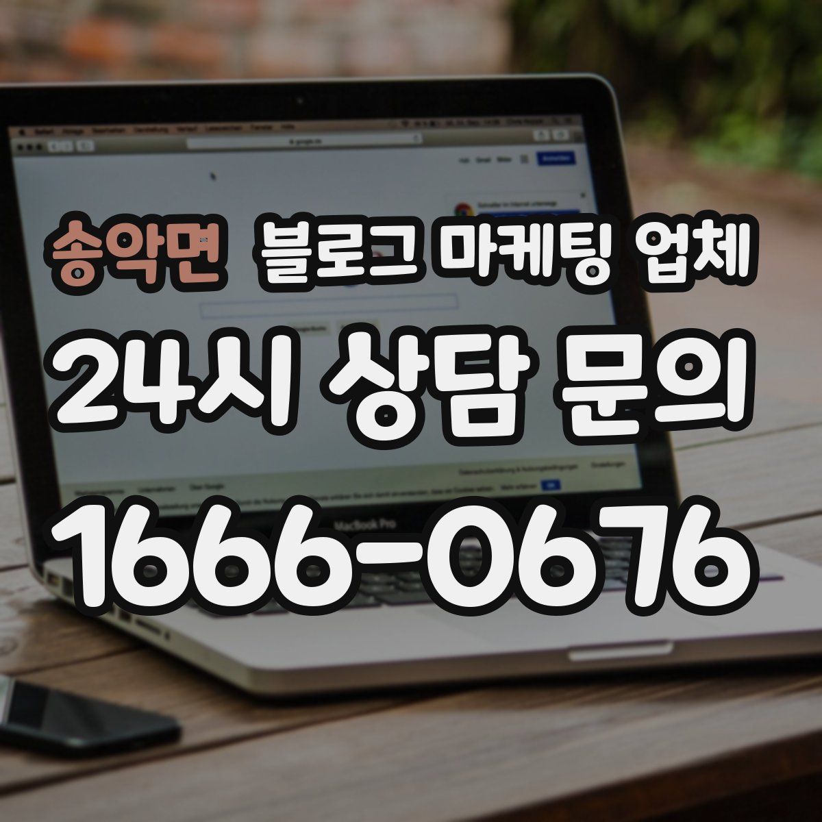 송악면 블로그 마케팅 업체